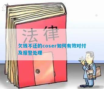 欠钱不还的coser何如有用对待及报警管理